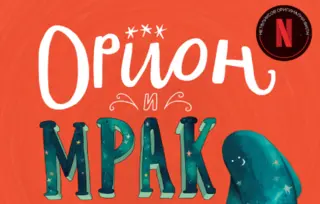 Jedinstvena slikovnica o prijateljstvu: „Orion i Mrak“ u prodaji od 12. marta