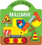 Proizvod Oboj i zalepi - mašine