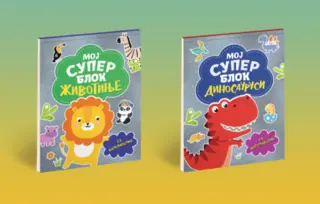 Nove bojanke sa životinjama i dinosaurusima za najmlađe – „Moj super blok – sa nalepnicama“