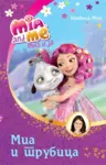 Proizvod Mia i ja: Mia i trubica