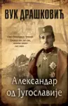 Proizvod Aleksandar od Jugoslavije - ćirilica