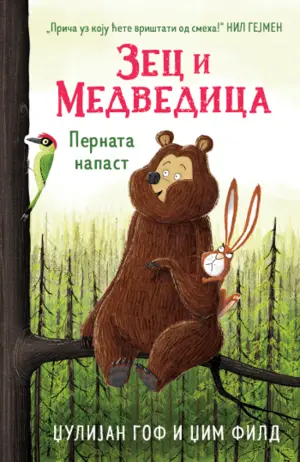 Prikaz mladih kritičara: „Zec i Medvedica: Pernata napast“ - slika 1