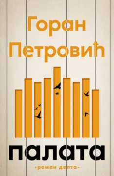 Tri Lagunina naslova u užem izboru za Ninovu nagradu - slika 4