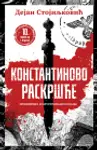 Proizvod Konstantinovo raskršće – prošireno i ilustrovano jubilarno izdanje