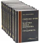 Proizvod Sabrana dela Mira Vuksanovića