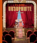 Proizvod Kuća mišića: Pozorište