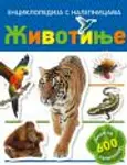 Proizvod Životinje - Enciklopedija s nalepnicama