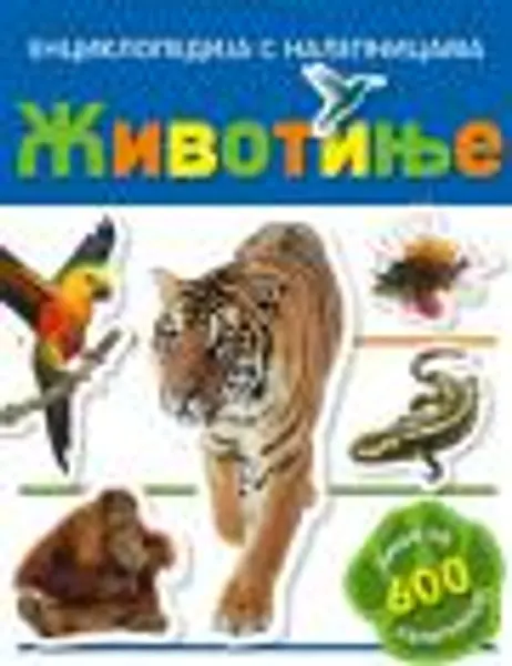 Slika 0 - Životinje - Enciklopedija s nalepnicama