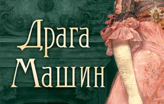 Prikaz romana „Draga Mašin“ Ljubiše Jocića