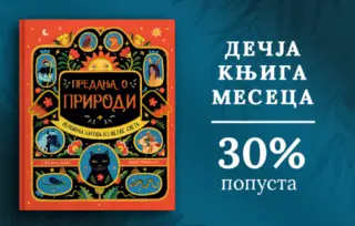 Dečja knjiga meseca – „Predanja o prirodi“