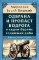 25754-odbrana-i-propast-bodroga-u-sedam-burnih-godisnjih-doba-miroslav-josic-visnjic-v