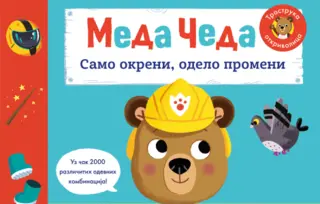 „Stranicu okreni i odelo promeni“: novi „Meda Čeda“ u knjižarama od 17. januara