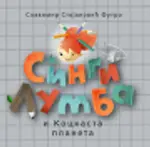 Proizvod Slikovnica – Singi Lumba i Kockasta planeta