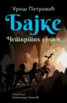 Proizvod Bajke: Četvrtih sedam – ćirilica