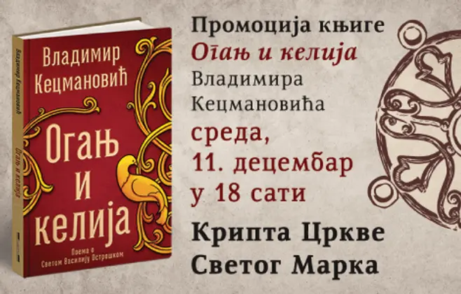 Promocija knjige „Oganj i kelija“ Vladimira Kecmanovića