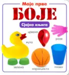 Proizvod Sjajna knjiga - Moje prve boje