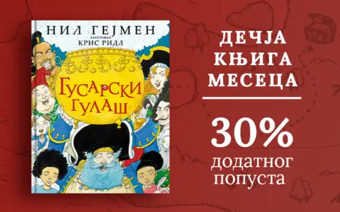 Dečja knjiga meseca – „Gusarski gulaš“ - slika 1