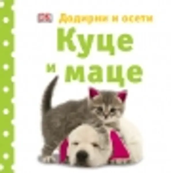 Slika 0 - Kuce i mace - Dodirni i oseti