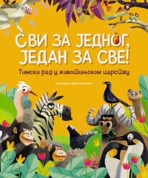 svi-za-jednog-jedan-za-sve