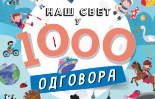 „Naš svet u 1000 odgovora“ Marije Forero u prodaji od 9. marta