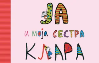 Prikaz zbirke „Ja i moja sestra Klara“: Priče o svakodnevnom životu i odrastanju dvoje dece u okrilju porodice