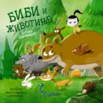 Proizvod Slikovnica – Bibi i životinje