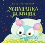 Proizvod Slikovnica – Uspavanka za miša - tvrd povez