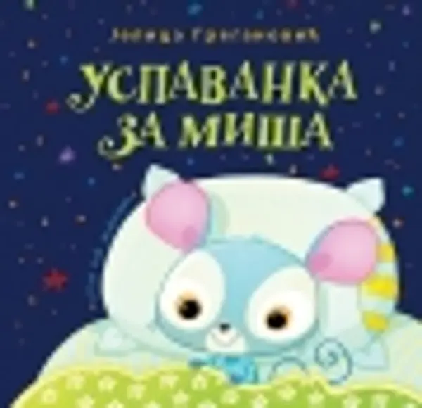 Slika 0 - Slikovnica – Uspavanka za miša - tvrd povez