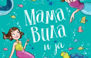 Nova knjiga za decu Sofi Kinsele „Mama vila i ja: Magija sirena“ u prodaji od 6. juna