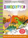 Proizvod Magična vodena bojanka – Dinosaurusi