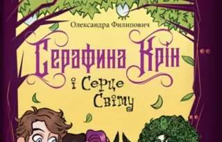 Roman „Serafina Krin i Srce sveta“ Aleksandre Filipović objavljen u Ukrajini