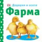 Proizvod Farma - Dodirni i oseti