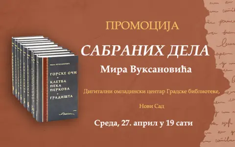 Promocija „Sabranih dela Mira Vuksanovića“ - slika 1