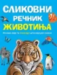 Proizvod Slikovni rečnik životinja