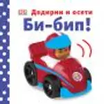 Proizvod Bi-bip! - Dodirni i oseti