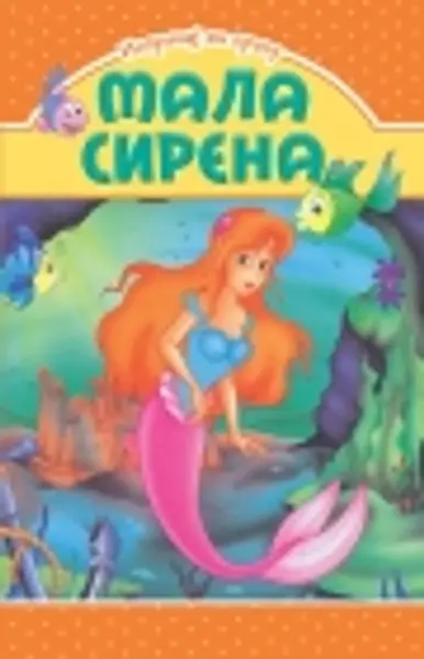 Slika 0 - Slikovnica – Ispričaj mi priču - Mala sirena