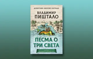 Prikaz romana „Pesma o tri sveta“: Putopis kroz civilizacije