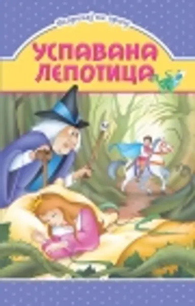 Slika 0 - Slikovnica – Ispričaj mi priču - Uspavana lepotica