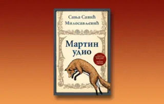 Tri boje (pripovednog) glasa u romanu „Martin udio“
