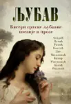 Proizvod Ljubav – Biseri srpske ljubavne poezije i proze