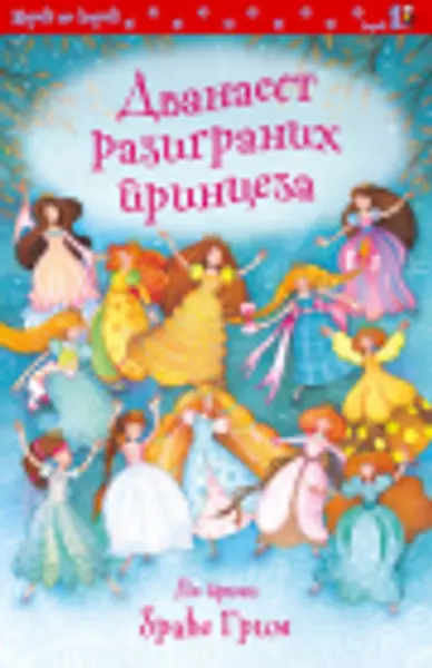 Slika 0 - Dvanaest razigranih princeza