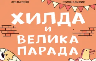 „Hilda i velika parada“ u prodaji od 6. decembra