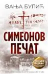 Proizvod Simeonov pečat - ćirilica, tvrd povez