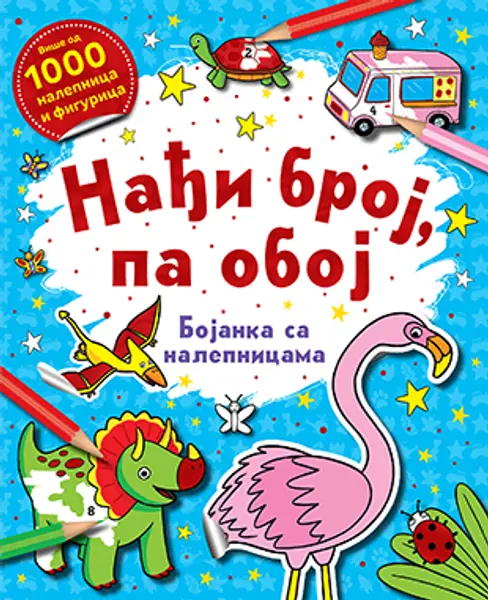 Slika 0 - Nađi broj, pa oboj - bojanka sa nalepnicama