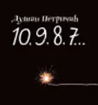 Proizvod 10, 9, 8, 7… - Potpisan primerak