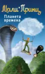 Proizvod Slikovnica – Mali Princ - Planeta vremena