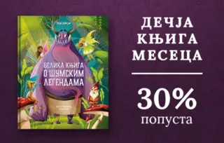 Dečja knjiga meseca – „Velika knjiga o šumskim legendama“