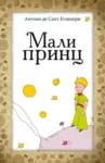Proizvod Mali princ