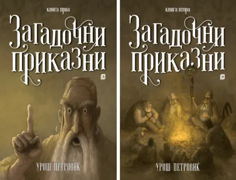 Prva dva nastavka serijala „Zagonetne priče“ Uroša Petrovića objavljena i u Makedoniji - slika 1