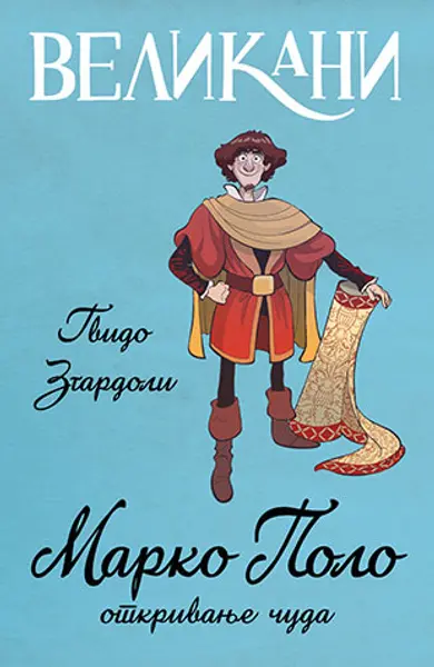 Slika 0 - Velikani – Marko Polo, otkrivanje čuda